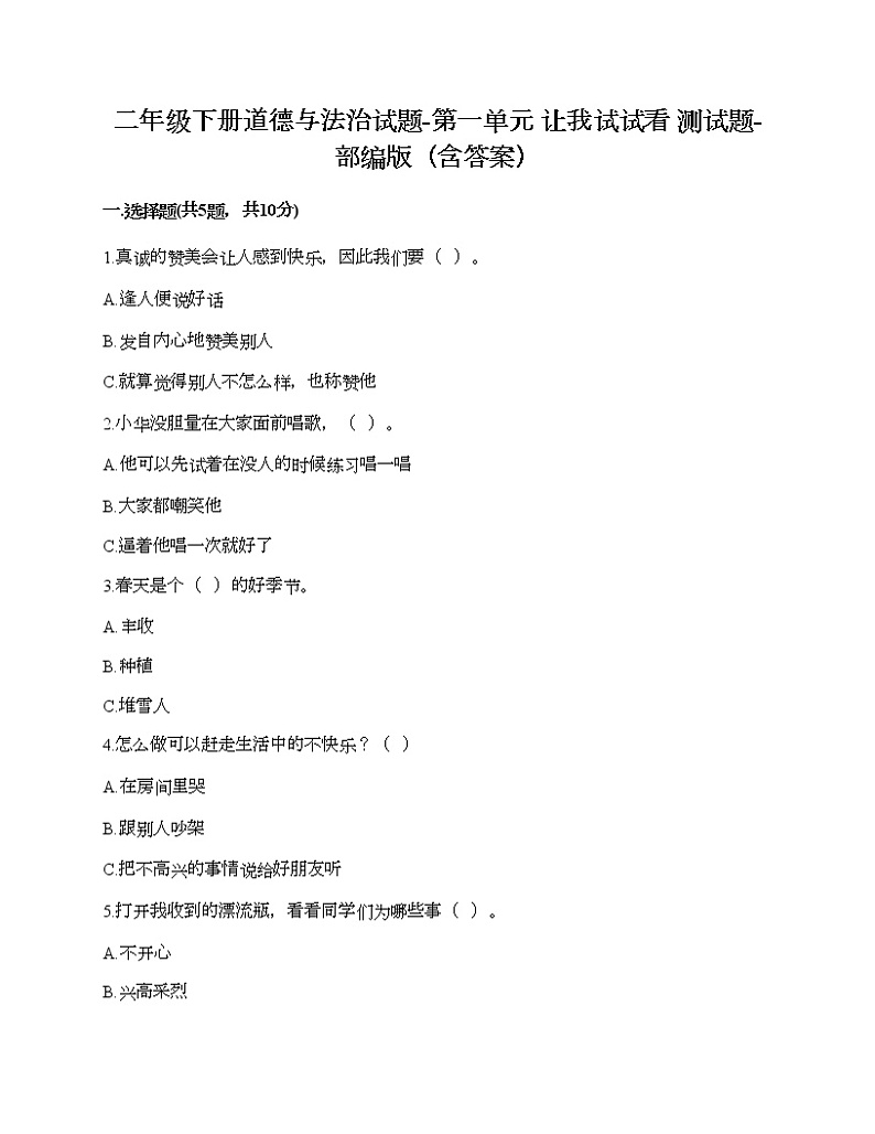 二年级下册道德与法治试题-第一单元 让我试试看 测试题-部编版（含答案）01