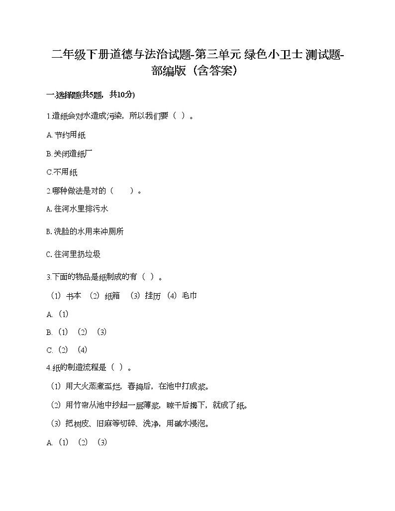 二年级下册道德与法治试题-第三单元 绿色小卫士 测试题-部编版（含答案）01