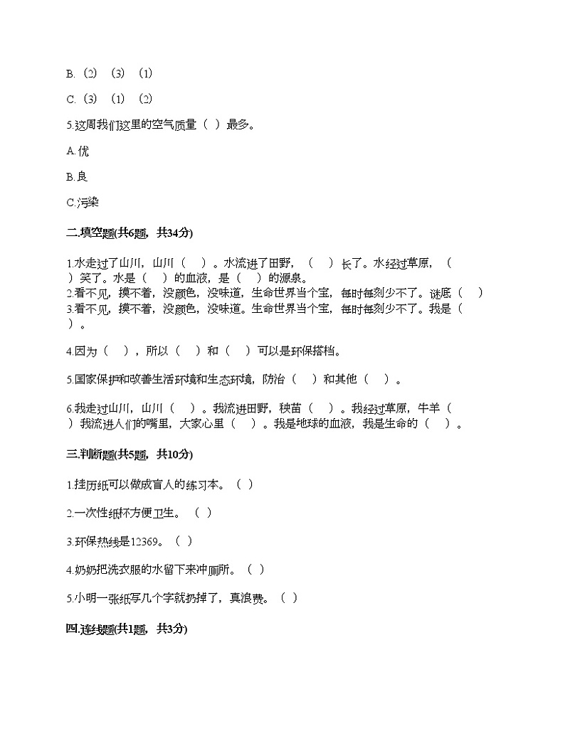 二年级下册道德与法治试题-第三单元 绿色小卫士 测试题-部编版（含答案）02