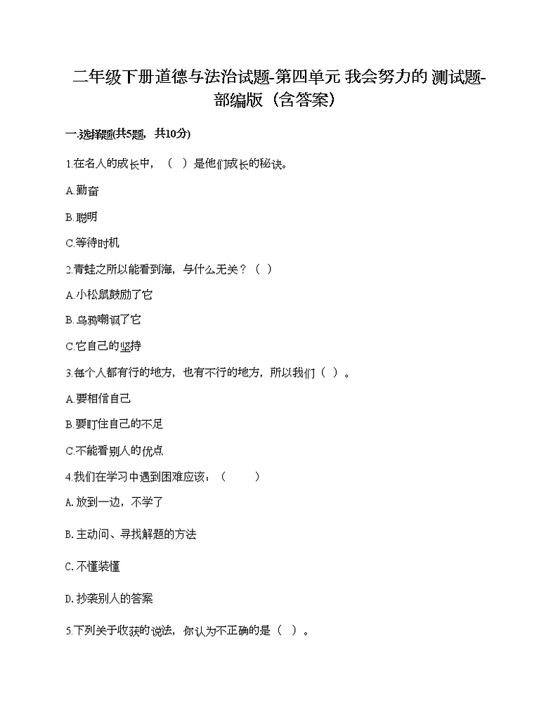 二年级下册道德与法治试题-第四单元 我会努力的 测试题-部编版（含答案）01