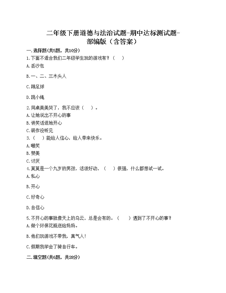 二年级下册道德与法治试题-期中达标测试题-部编版（含答案）01