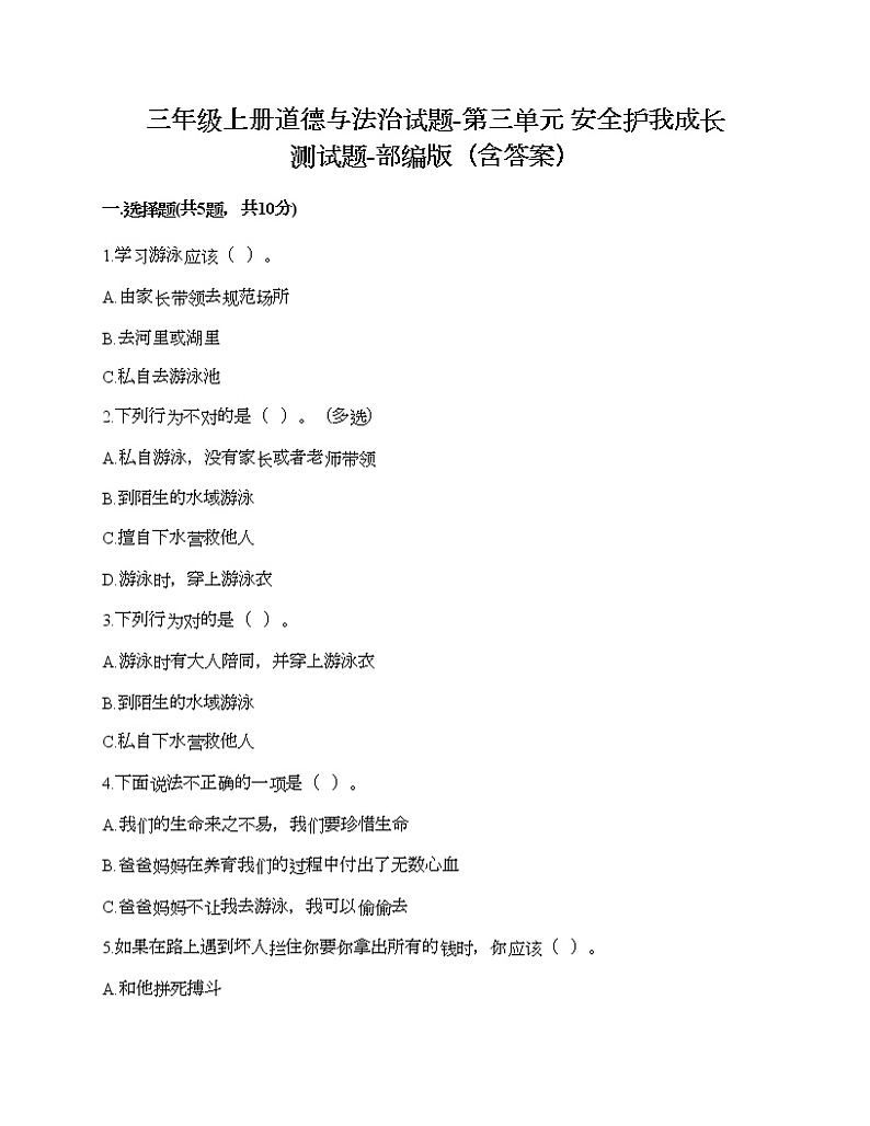 三年级上册道德与法治试题-第三单元 安全护我成长 测试题-部编版（含答案）01