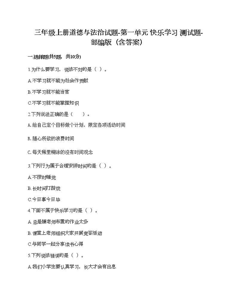 三年级上册道德与法治试题-第一单元 快乐学习 测试题-部编版（含答案）01