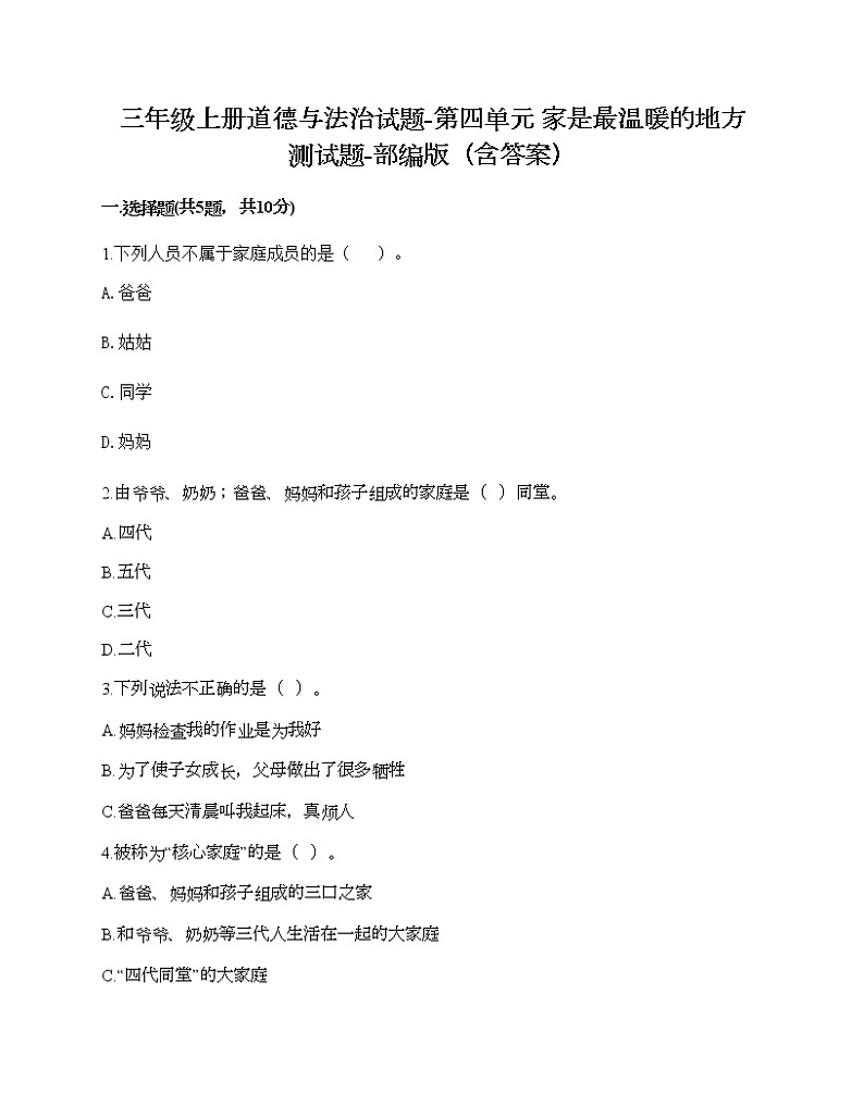 三年级上册道德与法治试题-第四单元 家是最温暖的地方 测试题-部编版（含答案）第1页