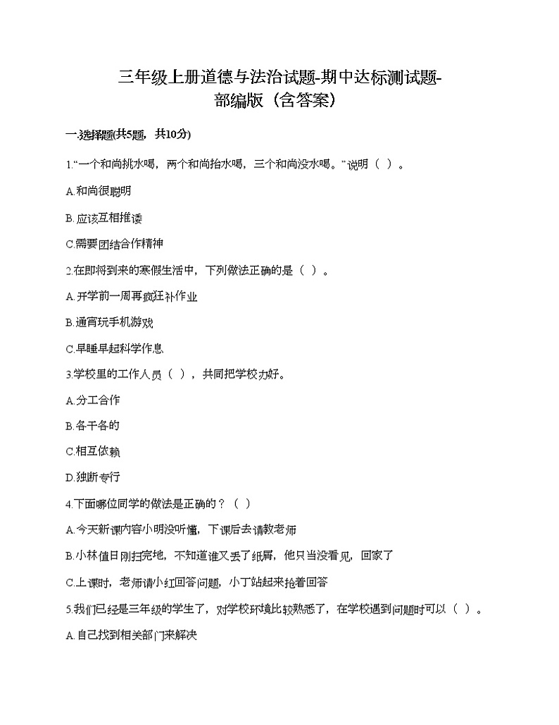 三年级上册道德与法治试题-期中达标测试题-部编版（含答案）01