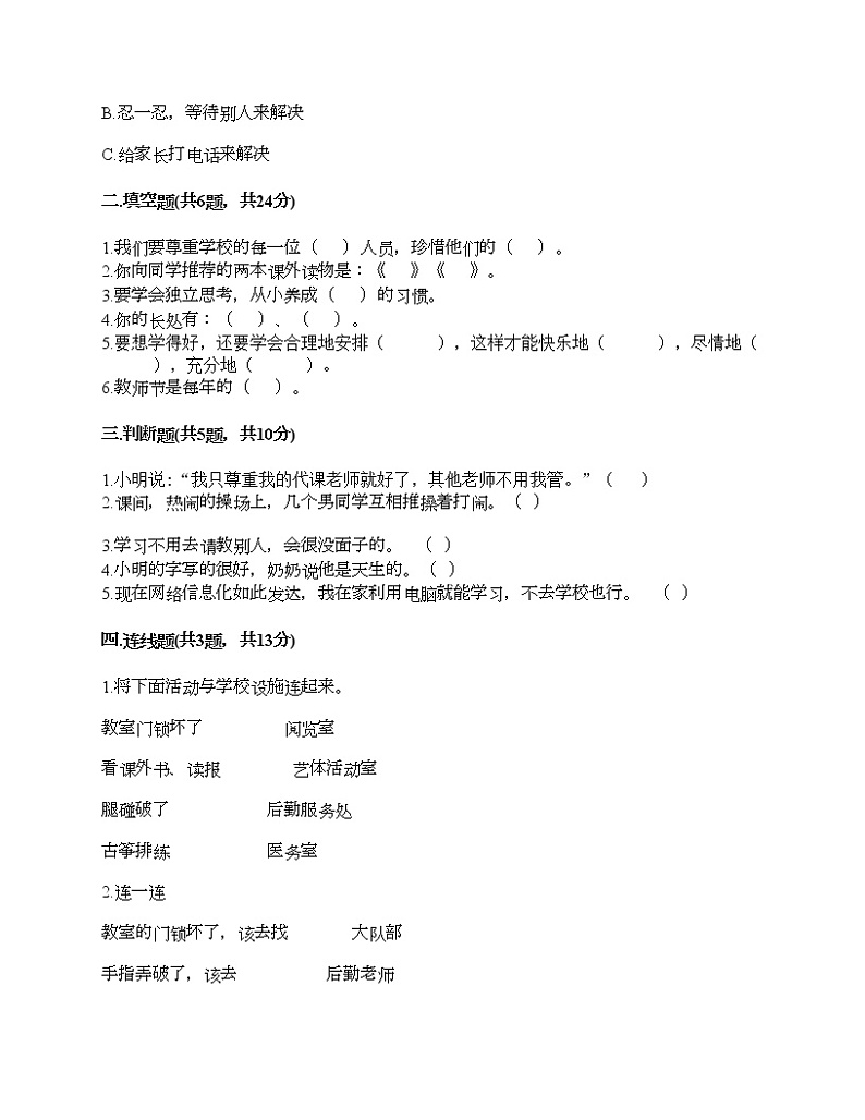 三年级上册道德与法治试题-期中达标测试题-部编版（含答案）02