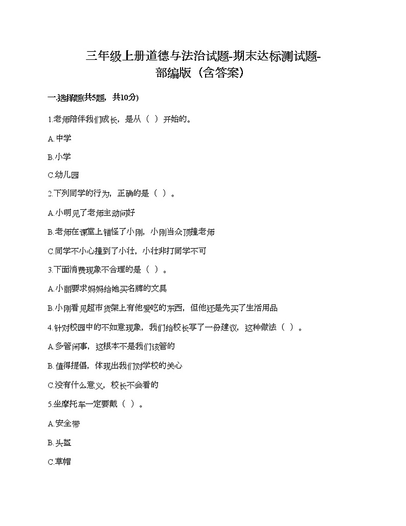 2021-2022学年人教部编版道德与法治三年级上学期期末达标测试题-部编版（含答案）01