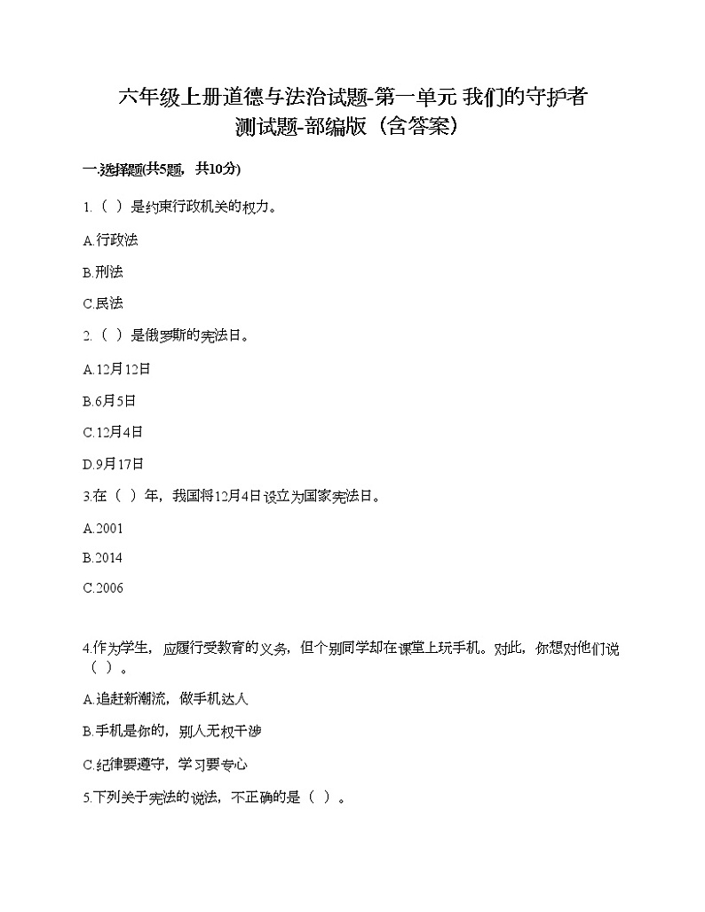 六年级上册道德与法治试题-第一单元 我们的守护者 测试题-部编版（含答案）01