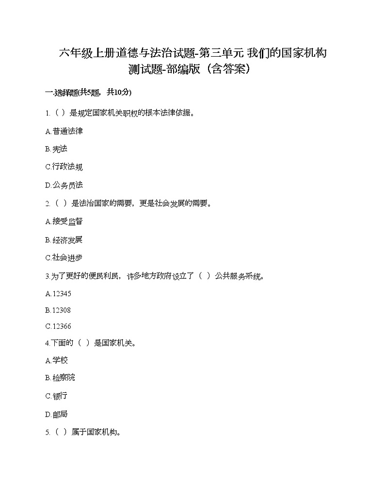 六年级上册道德与法治试题-第三单元 我们的国家机构 测试题-部编版（含答案）01