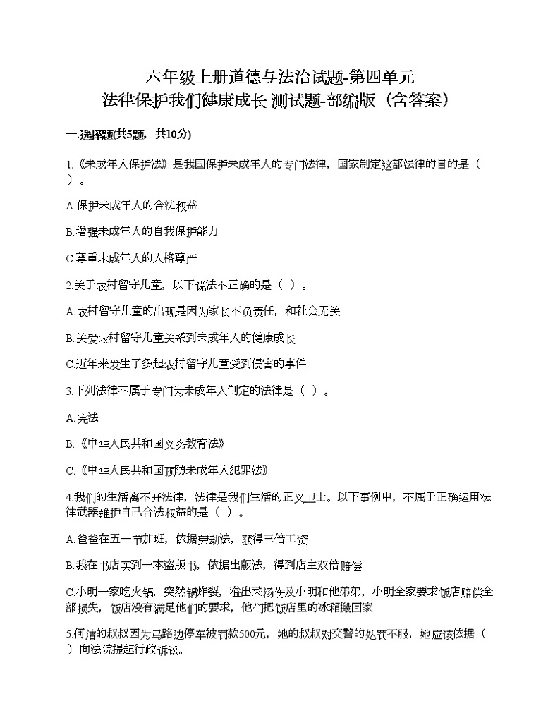 六年级上册道德与法治试题-第四单元 法律保护我们健康成长 测试题-部编版（含答案）01