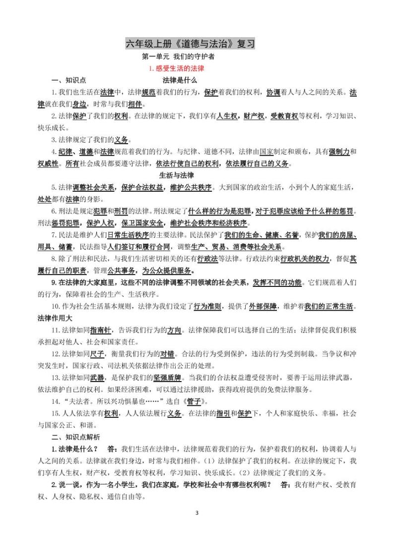 小学毕业升学道德与法治总复习知识点+考点+上下册【建议正反打印29页】03