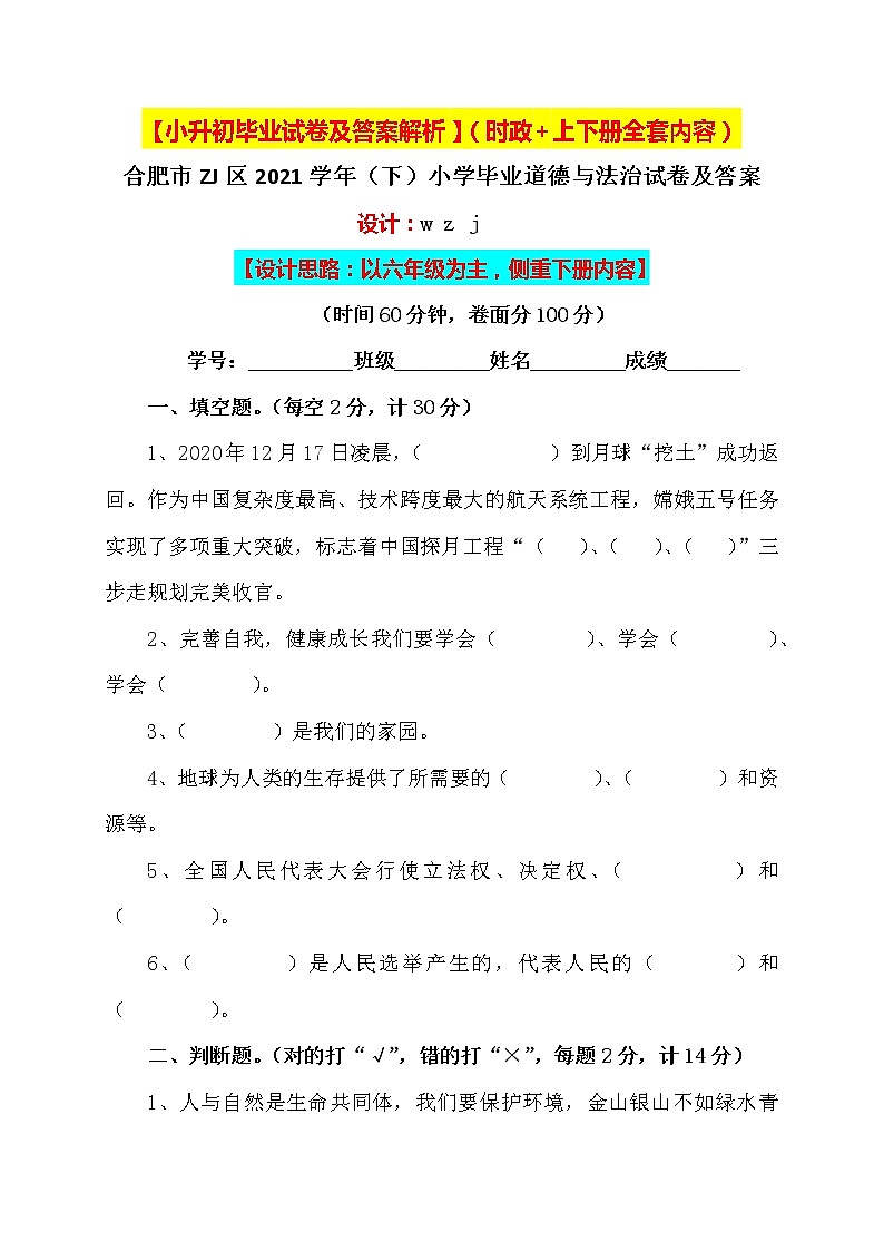 【小升初】小学六年级道德与法治毕业升学试卷及答案【含时政+上下册考点】0201
