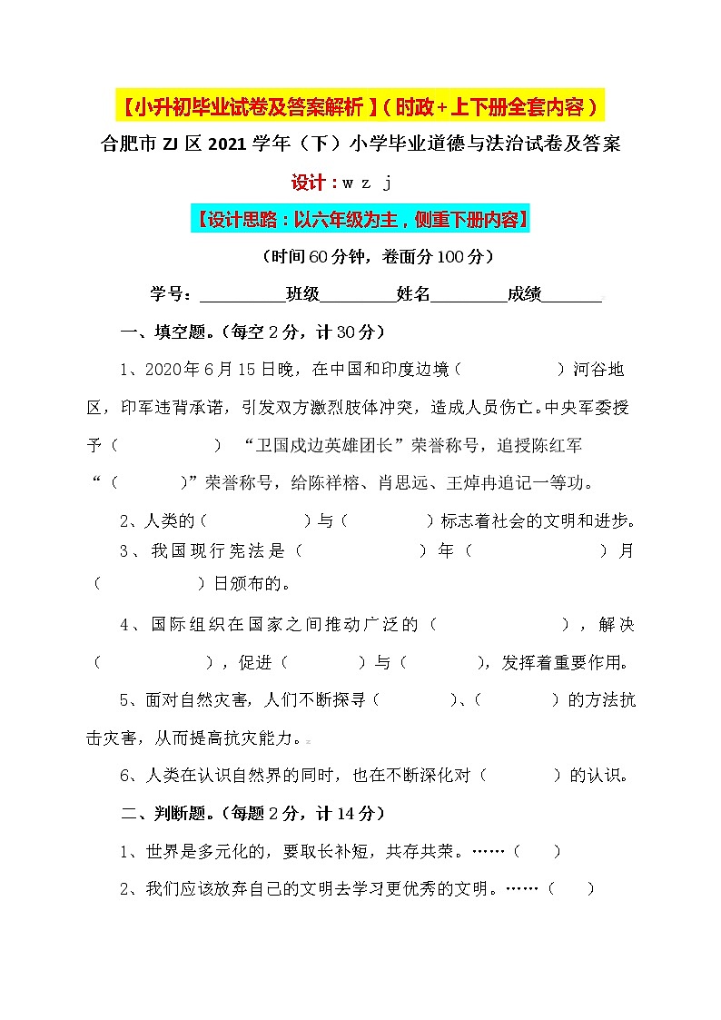 【小升初】小学六年级人教版道德与法治毕业升学试卷及答案【含时政+上下册考点】0301