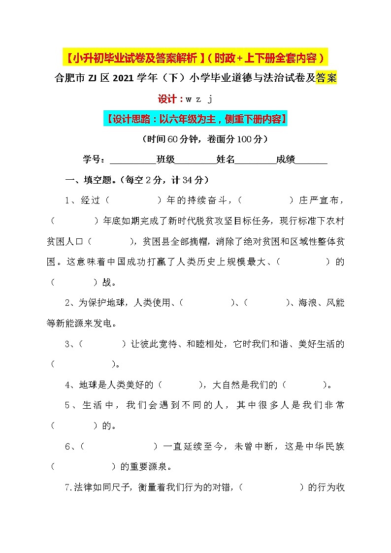 【小升初】小学六年级人教版道德与法治升学毕业试卷及答案【含时政+上下册考点】0401