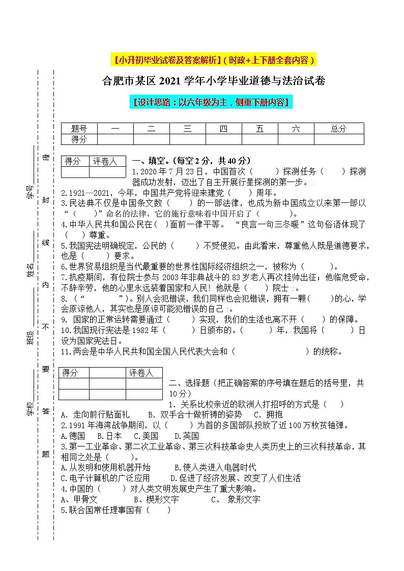 【小升初】统编版六年级道德与法治毕业升学试卷及答案【时政+上下册考点】0501