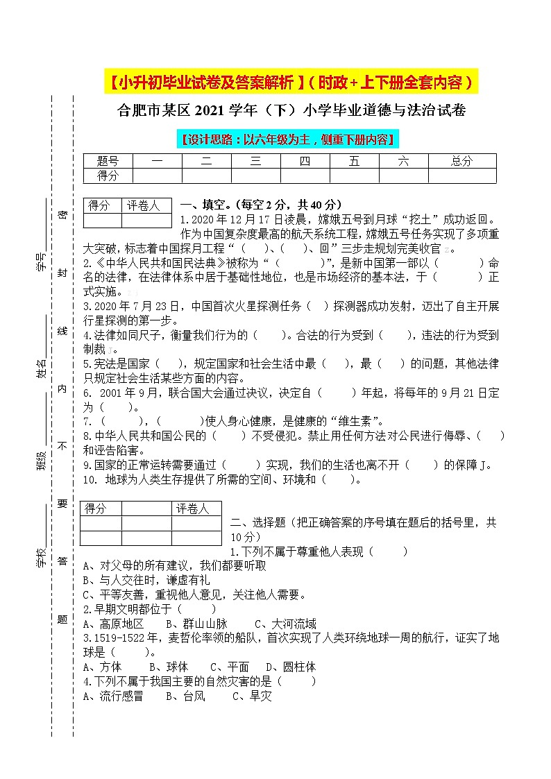 【小升初】统编版六年级升学道德与法治毕业试卷及答案（时政+上下册）0601