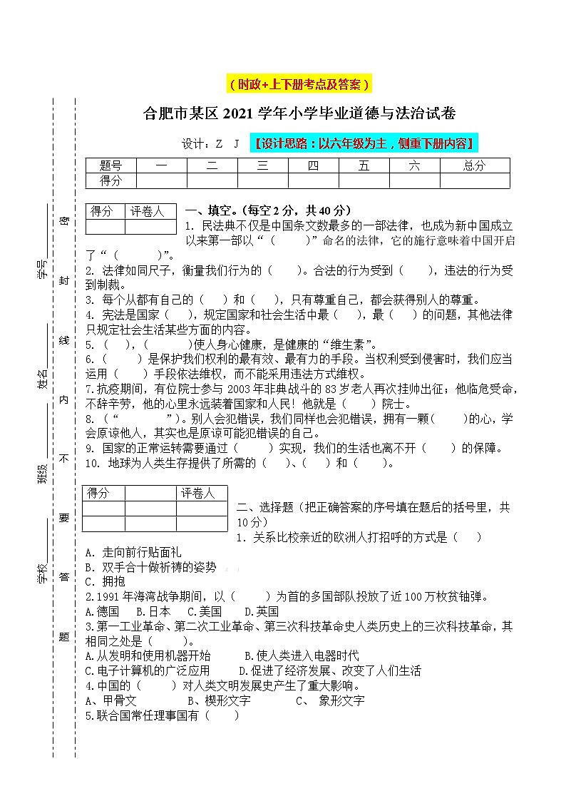 【小升初】编版六年级升学道德与法治毕业试卷及答案（时政+上下册）0701