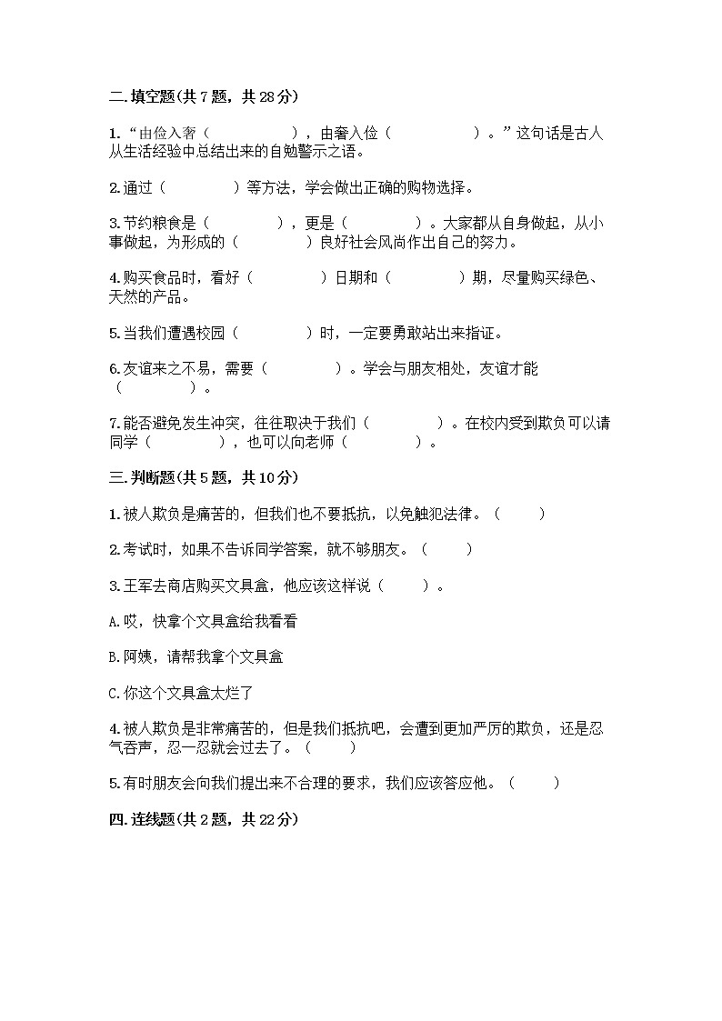 2020-2021学年四年级下册道德与法治试题-期中达标测试题-部编版（含答案）02