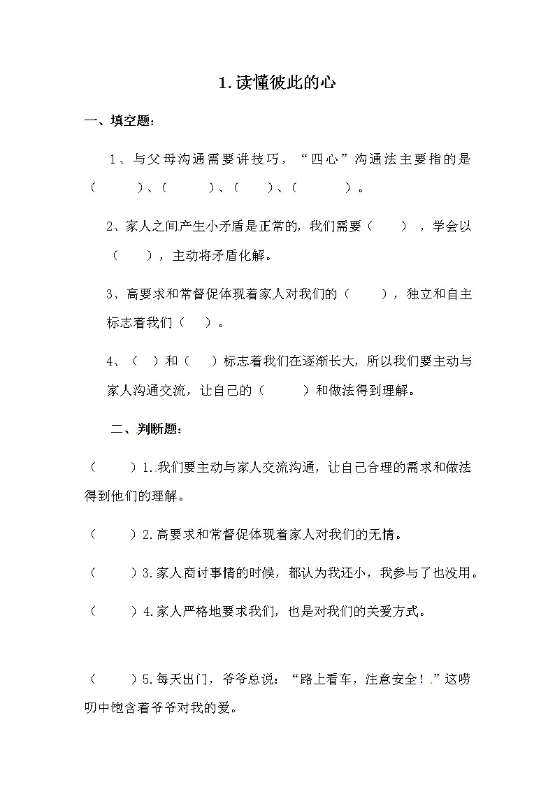 人教部编版小学五年级下册道德与法治1.1《读懂彼此的心》课时测试试卷（含答案）01