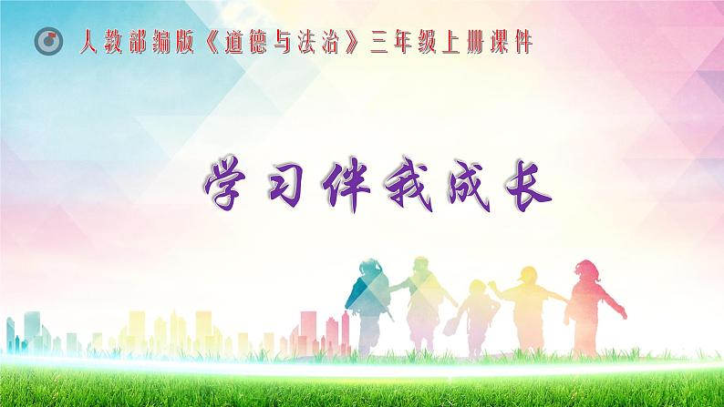 三年级上册道德与法治课件+教案+试题-1.学习伴我成长  部编版01