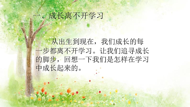 三年级上册道德与法治课件+教案+试题-1.学习伴我成长  部编版02
