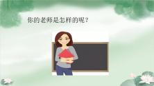 小学政治思品人教部编版三年级上册（道德与法治）第二单元 我们的学校5 走近我们的老师课文内容ppt课件_ppt01