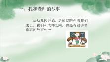 小学政治思品人教部编版三年级上册（道德与法治）第二单元 我们的学校5 走近我们的老师课文内容ppt课件_ppt02