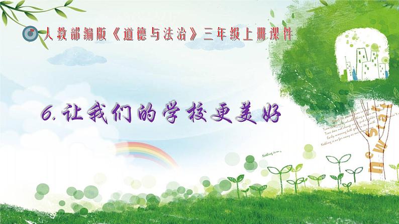 三年级上册道德与法治课件+教案+试题-6.让我们的学校更美好  部编版01
