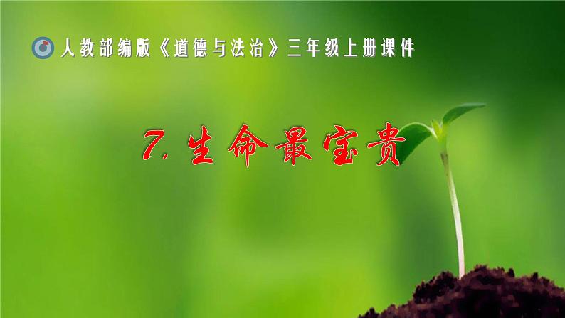 三年级上册道德与法治课件+教案+试题-7.生命最宝贵  部编版01