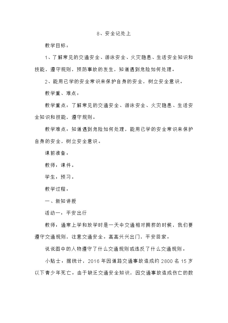 三年级上册道德与法治课件+教案+试题-8.安全记心上  部编版01