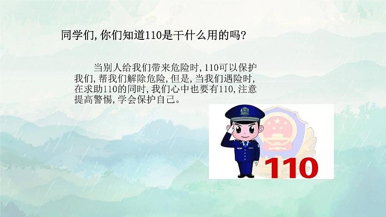 三年级上册道德与法治课件+教案+试题-9.心中的“110”  部编版04