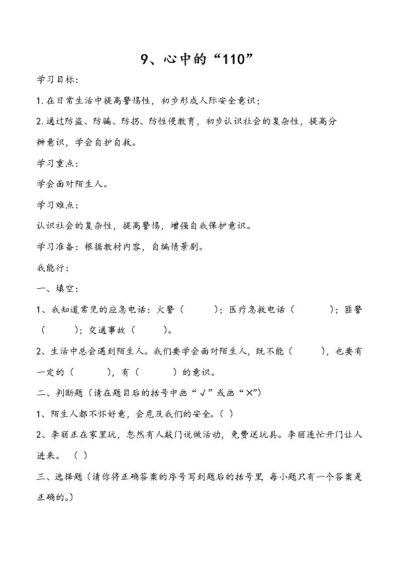 三年级上册道德与法治课件+教案+试题-9.心中的“110”  部编版01