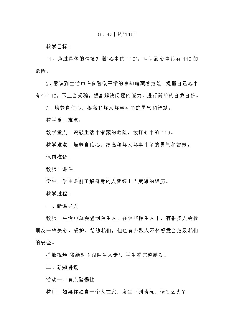 三年级上册道德与法治课件+教案+试题-9.心中的“110”  部编版01