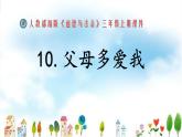 三年级上册道德与法治课件+教案+试题-10.父母多爱我  部编版