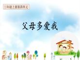 三年级上册道德与法治课件+教案+试题-10.父母多爱我  部编版