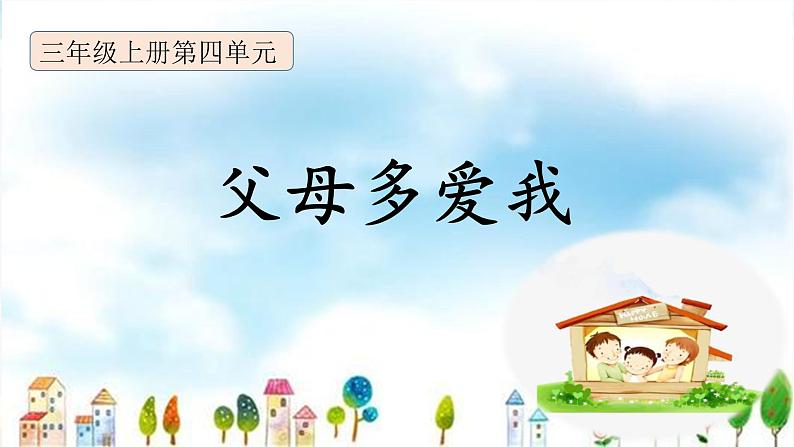 三年级上册道德与法治课件+教案+试题-10.父母多爱我  部编版03