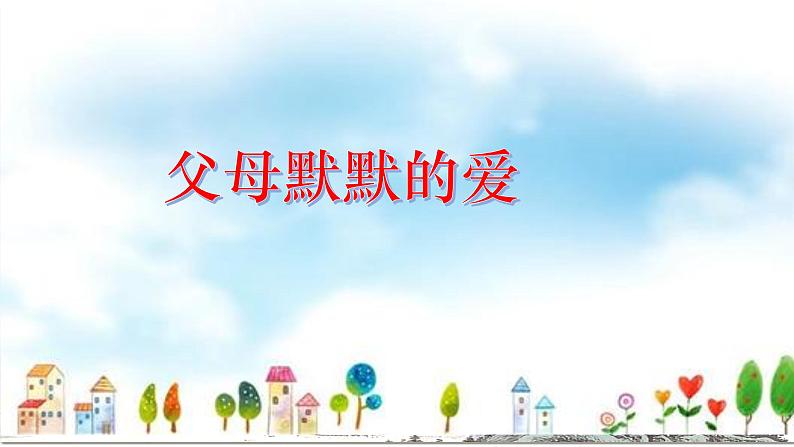 三年级上册道德与法治课件+教案+试题-10.父母多爱我  部编版05