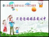 三年级上册道德与法治课件+教案+试题-11.爸爸妈妈在我心中  部编版