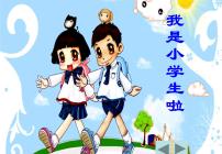 小学政治思品人教部编版 (五四制)一年级上册1 开开心心上学去背景图课件ppt