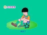 人教部编版（五四制）一年级道德与法治上册11 别伤着自己 课件