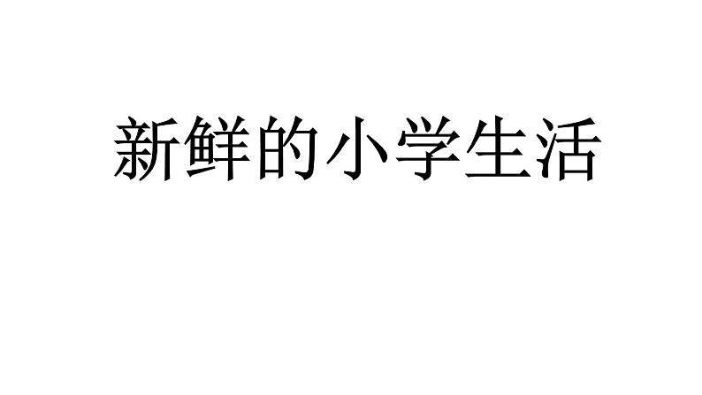 人教部编版（五四制）一年级道德与法治上册5 我们的校园5 课件01