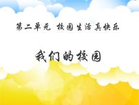 小学政治思品人教部编版 (五四制)一年级上册第二单元 校园生活真快乐5 我们的校园图片ppt课件