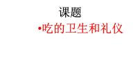 小学政治思品10 吃饭有讲究教课内容ppt课件