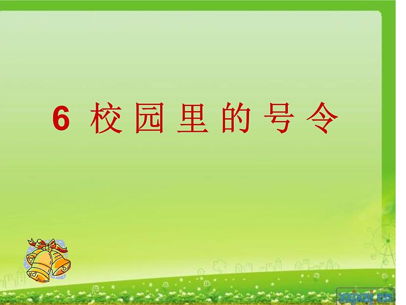 人教部编版（五四制）一年级道德与法治上册6校园里的号令4  课件02