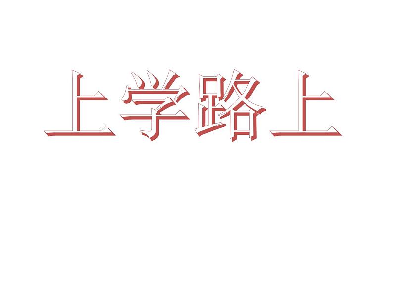 人教部编版（五四制）一年级道德与法治上册4上学路上2（第二课时）课件01