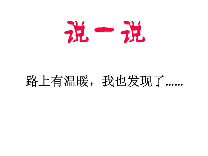 人教部编版（五四制）一年级道德与法治上册4上学路上2（第二课时）课件05