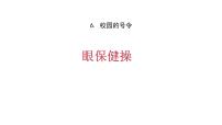 小学政治思品人教部编版 (五四制)一年级上册第二单元 校园生活真快乐6 校园里的号令教案配套课件ppt