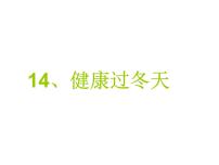 政治思品一年级上册14 健康过冬天课前预习课件ppt