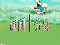 小学人教部编版 (五四制)7 课间十分钟图片课件ppt