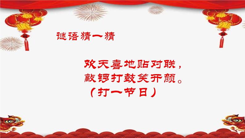 人教部编版（五四制）一年级道德与法治上册15.快乐过新年 课件01